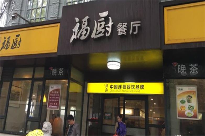 福厨餐厅